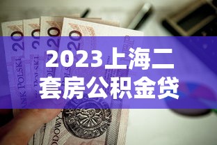 2023上海二套房公积金贷款条件及申请攻略