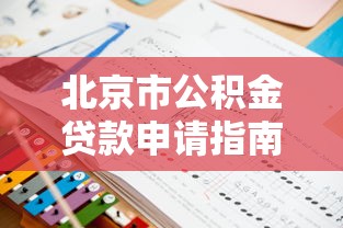 北京市公积金贷款申请指南：条件、流程与常见问题解析