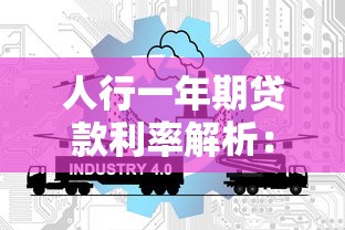 人行一年期贷款利率解析：政策调整对个人与企业贷款的影响及应对策略