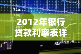 2012年银行贷款利率表详解：房贷、车贷、经营贷利率对比