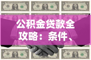 公积金贷款全攻略：条件、流程与优势详解