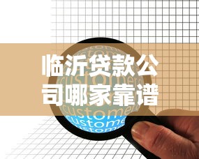 临沂贷款公司哪家靠谱？2023最新贷款机构推荐与避坑指南