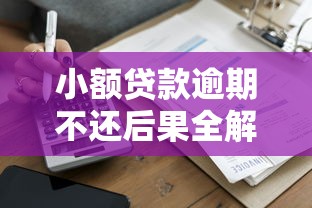 小额贷款逾期不还后果全解析：征信受损到资产冻结必知