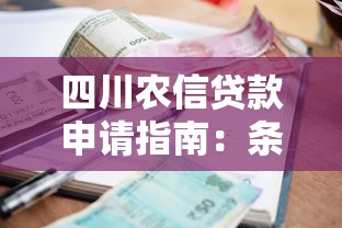 四川农信贷款申请指南：条件、利率及流程详解
