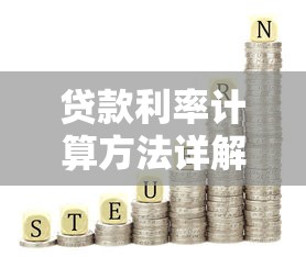贷款利率计算方法详解：轻松掌握贷款利息计算技巧