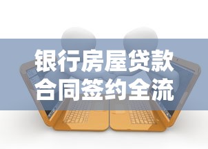 银行房屋贷款合同签约全流程详解及避坑指南