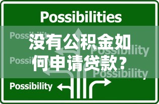 没有公积金如何申请贷款？五大实用方案解析