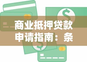 商业抵押贷款申请指南：条件、流程与利率解析