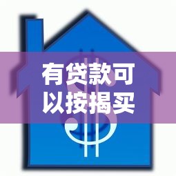 有贷款可以按揭买车吗？三大关键点帮你理清负债购车难题