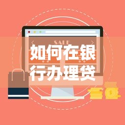 如何在银行办理贷款？5步搞定银行贷款全流程