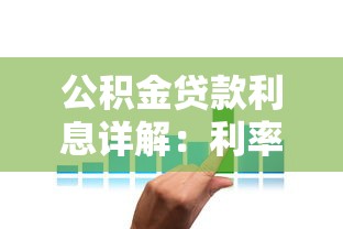公积金贷款利息详解：利率计算、省钱技巧、最新政策