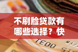 不刷脸贷款有哪些选择？快速了解免刷脸贷款渠道及注意事项
