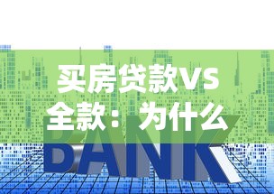 买房贷款VS全款：为什么贷款更适合普通购房者？