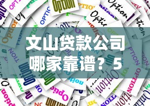 文山贷款公司哪家靠谱？5大技巧教你选对正规平台