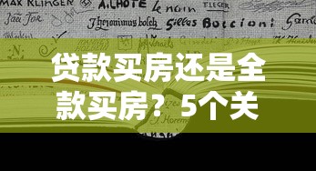 贷款买房还是全款买房？5个关键点帮你做对选择