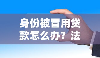 身份被冒用贷款怎么办？法律责任解析与应对指南