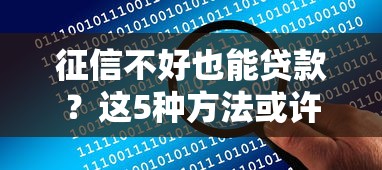 征信不好也能贷款？这5种方法或许能帮你解决难题