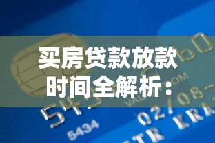 买房贷款放款时间全解析：流程、审批与到账周期