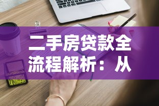 二手房贷款全流程解析：从申请到放款需要多久？