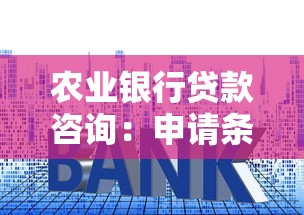 农业银行贷款咨询：申请条件与最新利率详解