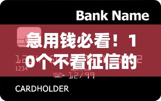 急用钱必看！10个不看征信的贷款软件快速到账攻略