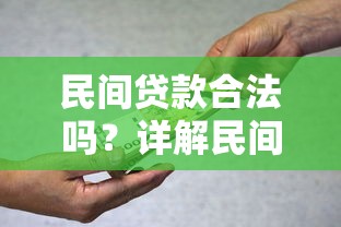 民间贷款合法吗？详解民间借贷风险与法律红线