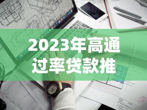 2023年高通过率贷款推荐：秒批不拒的借款平台盘点