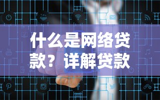 什么是网络贷款？详解贷款平台运作模式与风险防范