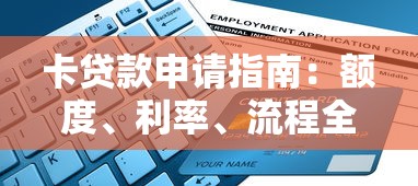 卡贷款申请指南：额度、利率、流程全解析