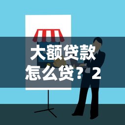 大额贷款怎么贷？2023最新申请攻略与避坑指南
