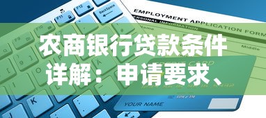农商银行贷款条件详解：申请要求、利率及流程全指南