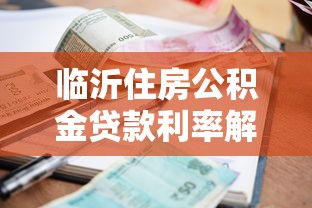临沂住房公积金贷款利率解析：2023最新政策与申请指南
