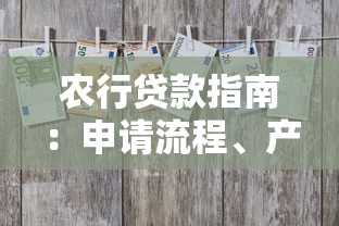 农行贷款指南：申请流程、产品对比及避坑技巧
