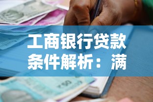 工商银行贷款条件解析：满足这些要求轻松申请
