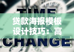 贷款海报模板设计技巧：高效转化客户的核心要素