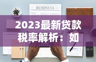 2023最新贷款税率解析：如何计算与降低利息成本？