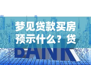 梦见贷款买房预示什么？贷款买房前必看的五大关键点
