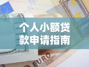 个人小额贷款申请指南：条件流程与避坑技巧