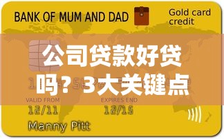 公司贷款好贷吗？3大关键点解析申请条件与流程