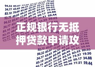 正规银行无抵押贷款申请攻略：条件流程全解析
