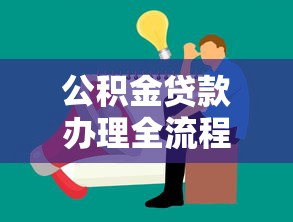 公积金贷款办理全流程：手把手教你准备材料和手续