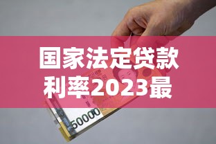 国家法定贷款利率2023最新解读：贷款必知的核心规则