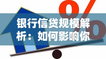 银行信贷规模解析：如何影响你的贷款申请与利率？