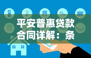 平安普惠贷款合同详解：条款解析、签约流程与注意事项