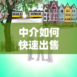 中介如何快速出售贷款房产？3大技巧解决卖房难题