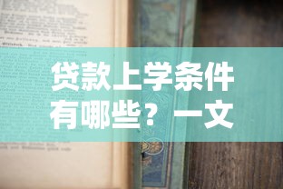 贷款上学条件有哪些？一文看懂助学贷款申请流程