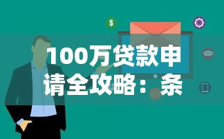 100万贷款申请全攻略：条件、流程与注意事项解析