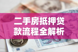 二手房抵押贷款流程全解析：手把手教你高效申请