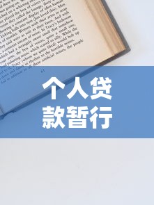 个人贷款暂行办法全解析：申请条件、流程与注意事项