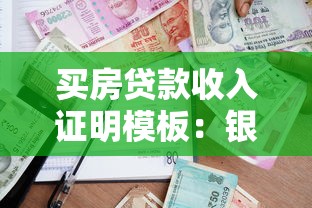 买房贷款收入证明模板：银行认可的格式与避坑指南